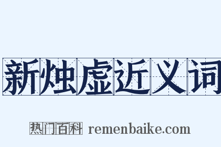 新烛虚近义词是什么意思的图片